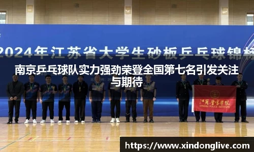 南京乒乓球队实力强劲荣登全国第七名引发关注与期待