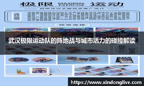 武汉极限运动队的阵地战与城市活力的碰撞解读