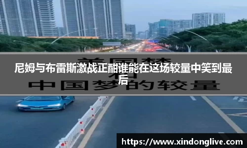 尼姆与布雷斯激战正酣谁能在这场较量中笑到最后