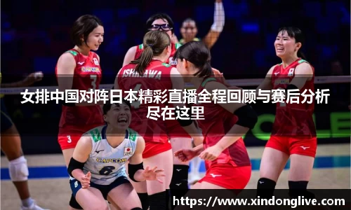 女排中国对阵日本精彩直播全程回顾与赛后分析尽在这里