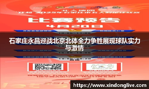 石家庄永昌迎战北京北体全力争胜展现球队实力与激情