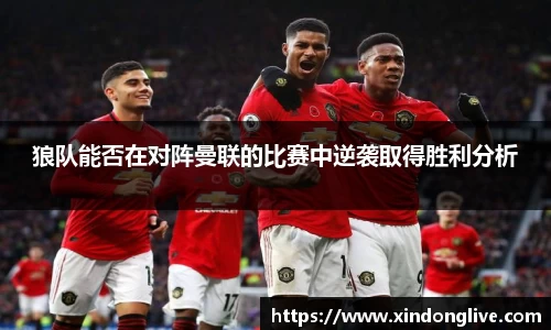 狼队能否在对阵曼联的比赛中逆袭取得胜利分析