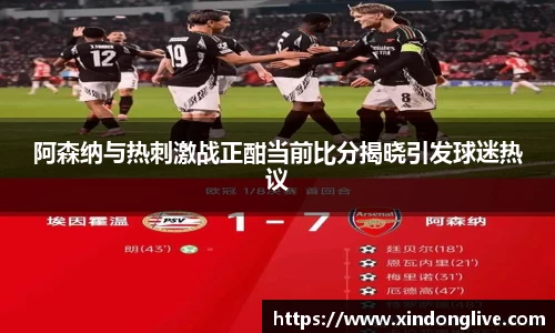 阿森纳与热刺激战正酣当前比分揭晓引发球迷热议