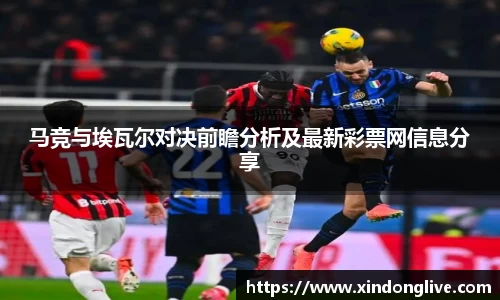 马竞与埃瓦尔对决前瞻分析及最新彩票网信息分享