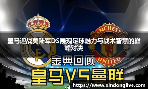 皇马迎战莫陆军DS展现足球魅力与战术智慧的巅峰对决