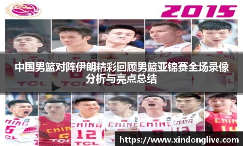 中国男篮对阵伊朗精彩回顾男篮亚锦赛全场录像分析与亮点总结