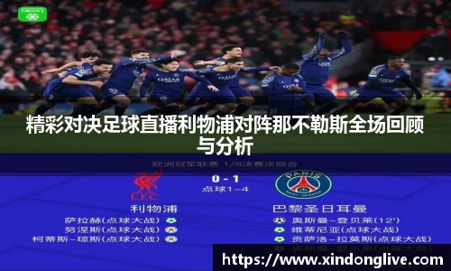 精彩对决足球直播利物浦对阵那不勒斯全场回顾与分析