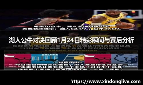 湖人公牛对决回顾1月24日精彩瞬间与赛后分析